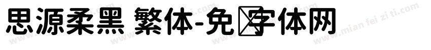 思源柔黑 繁体字体转换